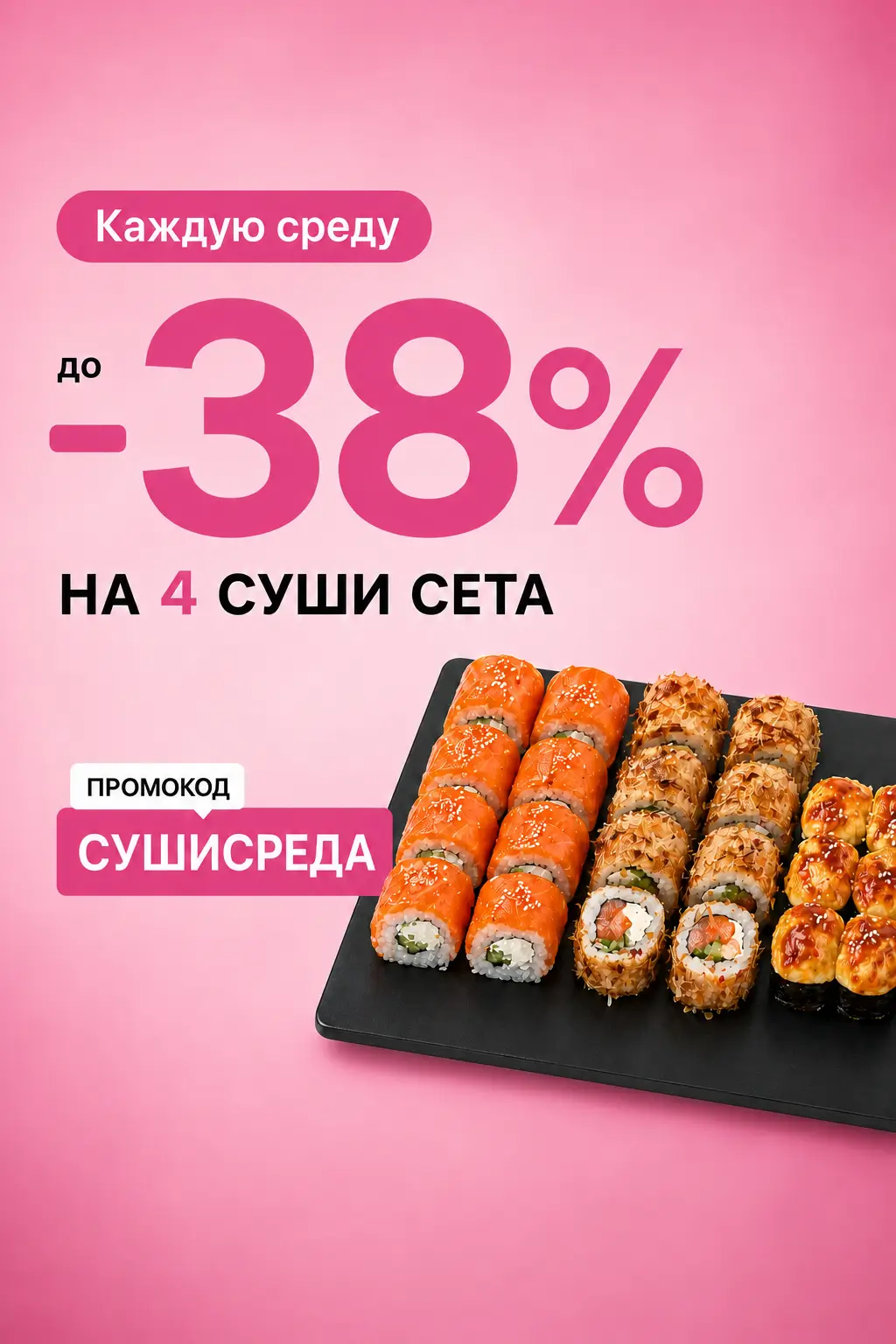 Суши-среда — скидки до 38% на специальные сеты!